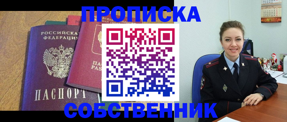 купить прописку в Унече